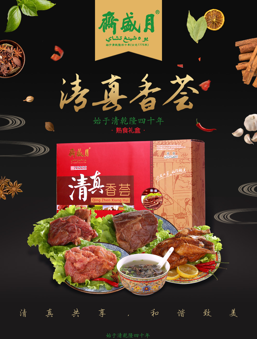 月盛斋清真香荟礼盒 1350g