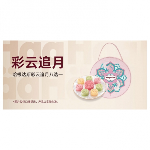 哈根达斯-542g彩云追月中秋礼盒（官方全国配送卷）