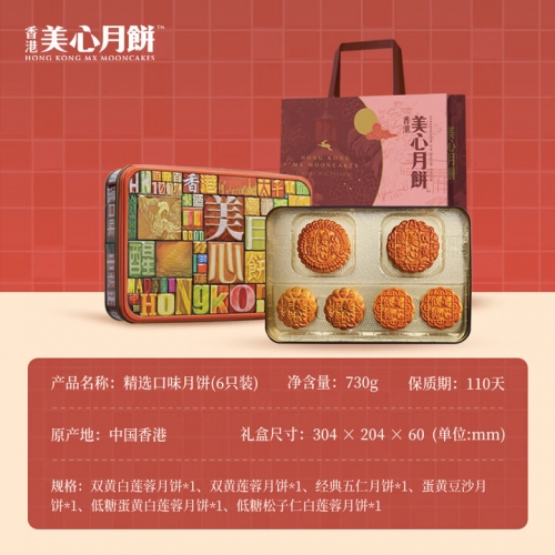 美心精选口味月饼礼盒730g