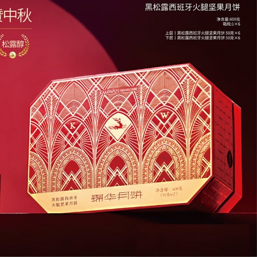 锦华黑松露西班牙火腿坚果月饼礼盒600g