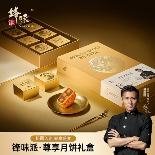 锋味派尊享月饼礼盒