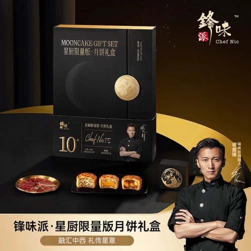 锋味派星厨限量版月饼礼盒