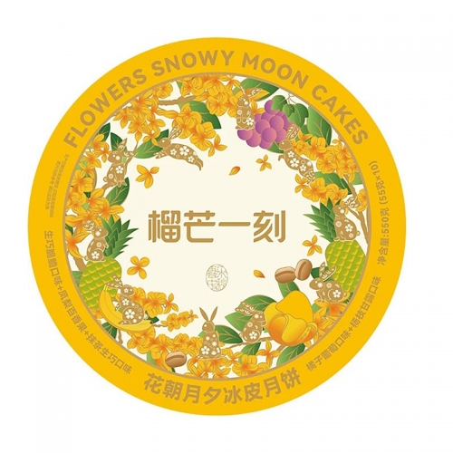 榴芒一刻：花朝月夕冰皮月饼550克(55g*10)
